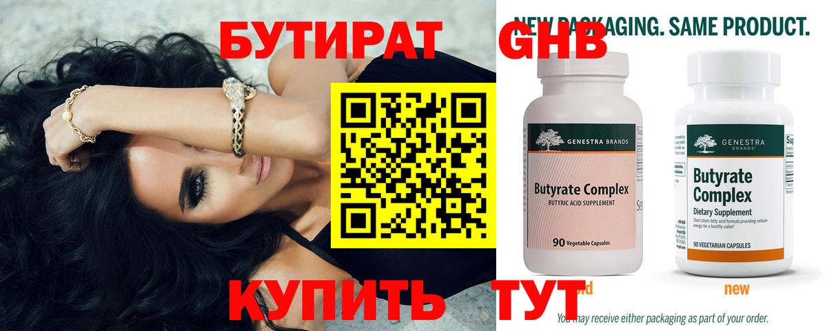 Бутират Butirat  Вход с VPN  БУТИРАТ  Нефтекумск 