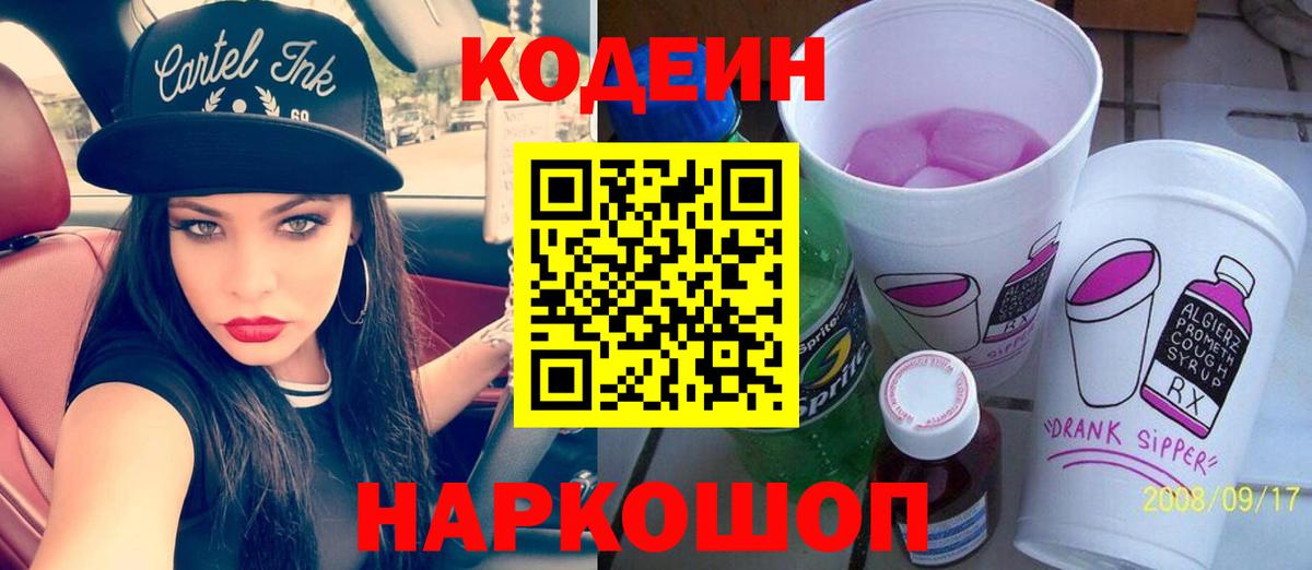Нефтекумск  Кодеин напиток Lean (лин)  Вход с VPN  Кодеиновый сироп Lean Purple Drank 